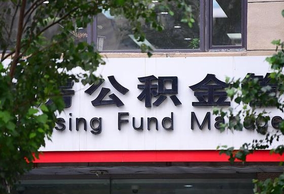 公积金工资的比例-霸州公积金代办平台