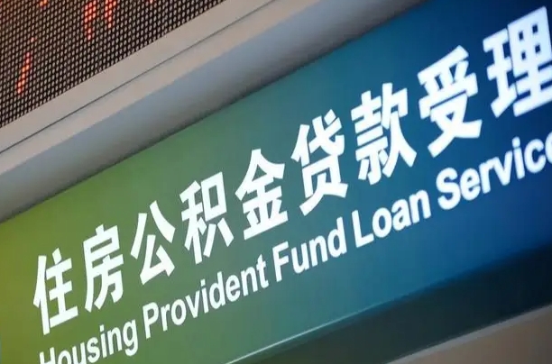 公积金计息-霸州公积金代办平台